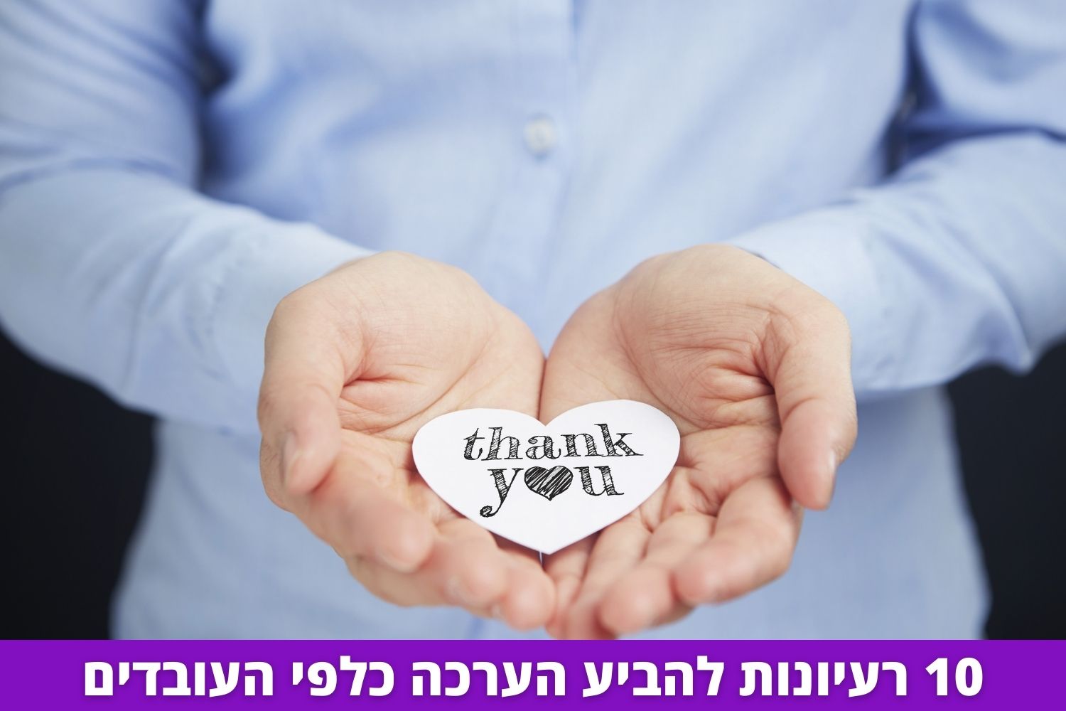 10 רעיונות להביע הערכה כלפי העובדים