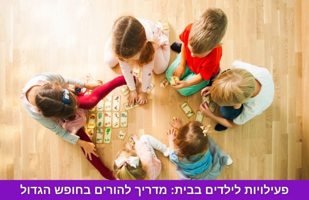 פעילויות לילדים בבית: מדריך להורים בחופש הגדול