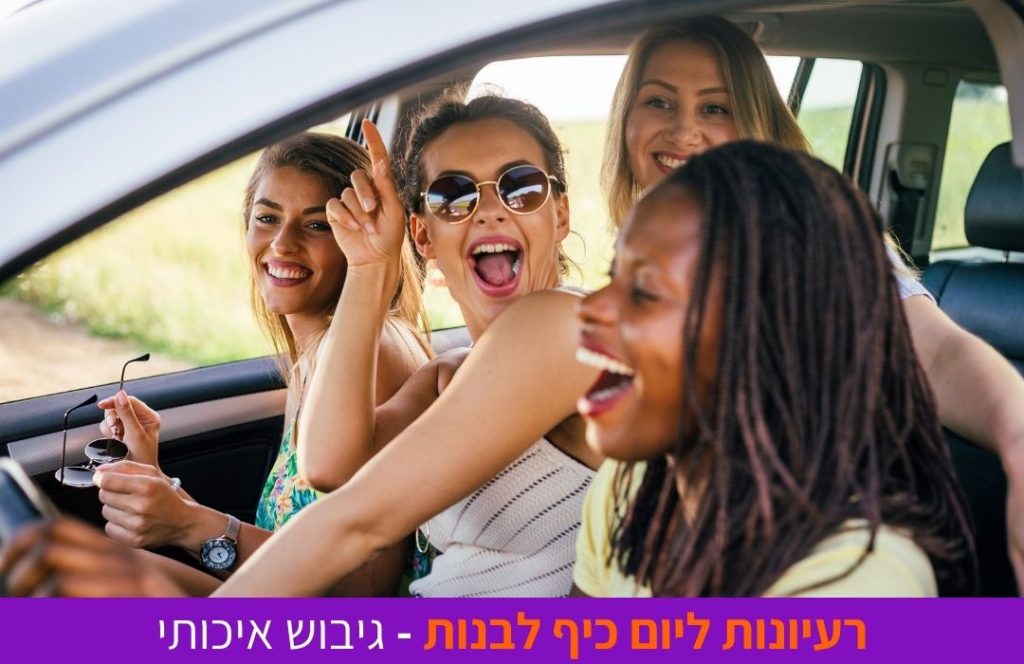 רעיונות ליום כיף בנות