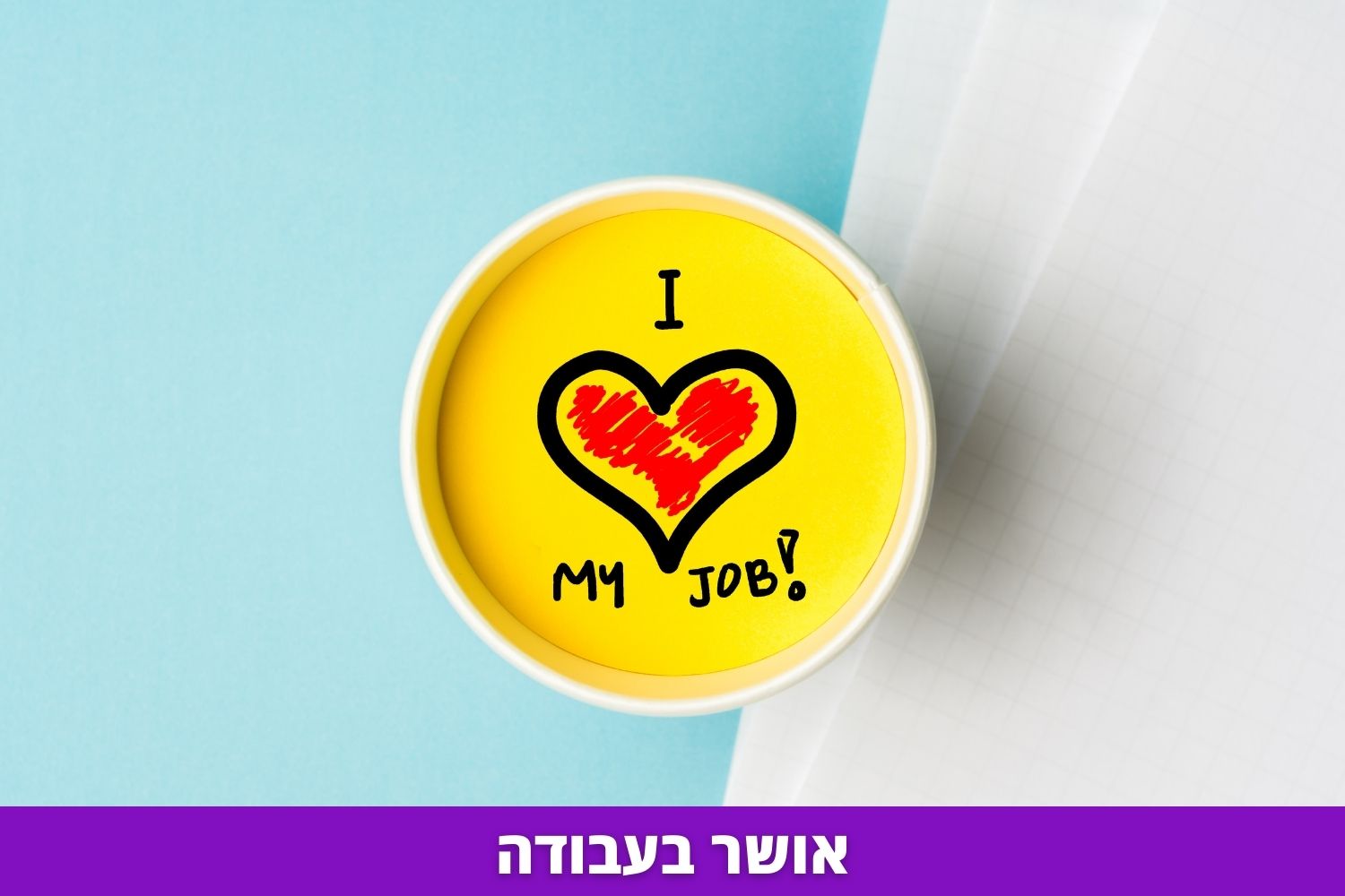 אושר בעבודה