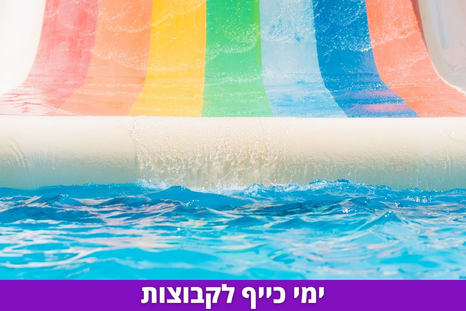 ימי כייף לקבוצות