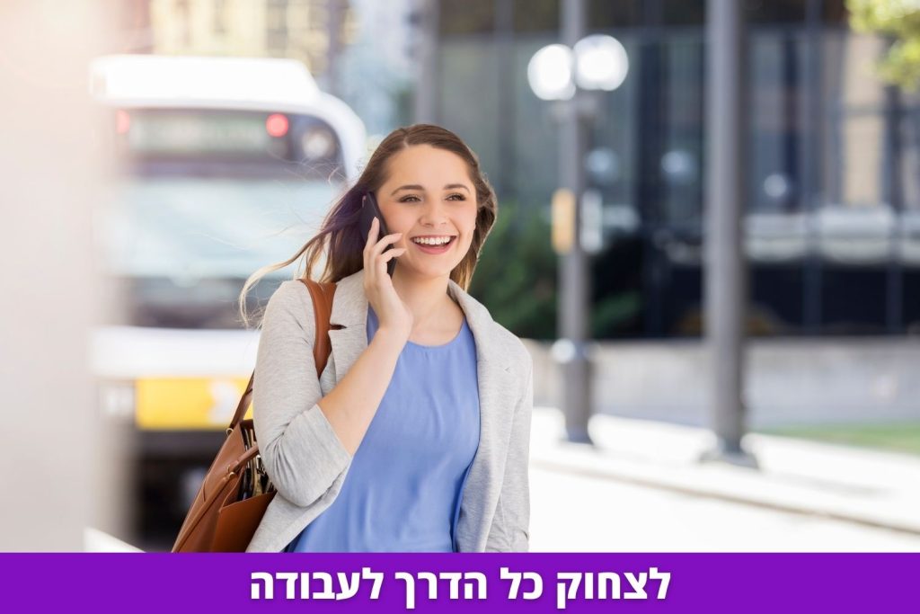 לצחוק כל הדרך לעבודה