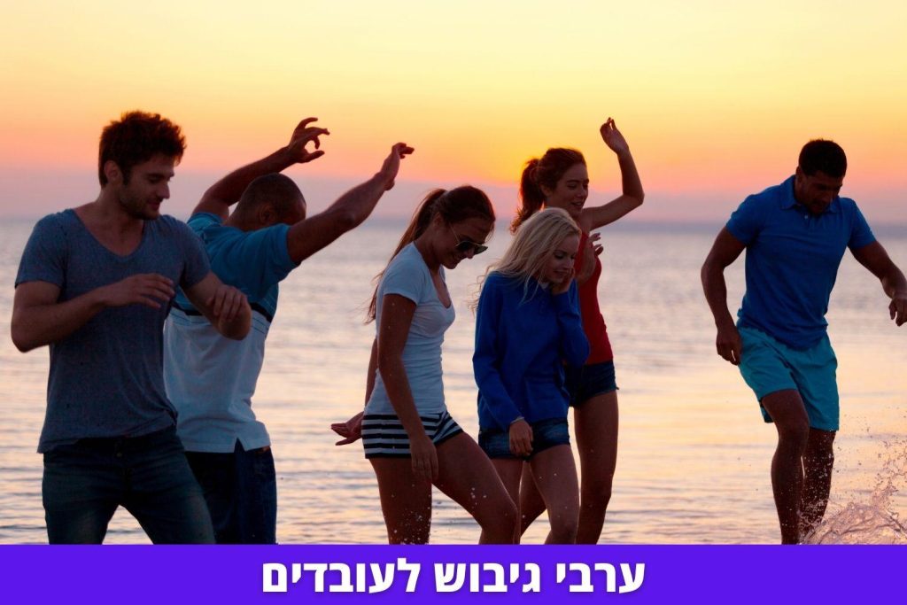 ערבי גיבוש לעובדים