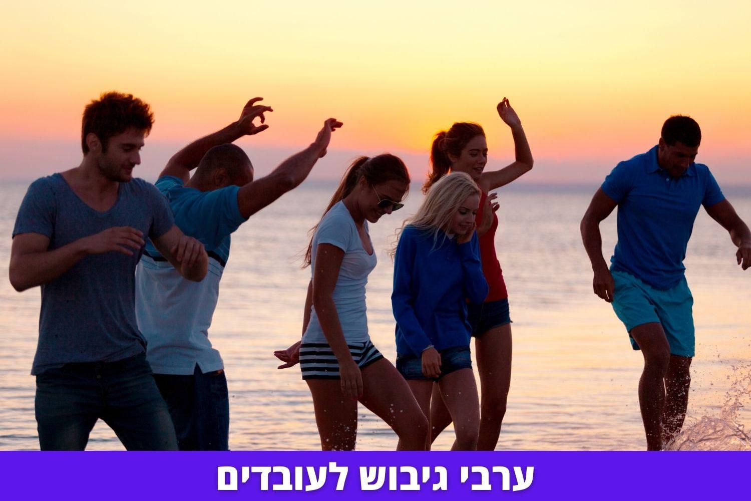 ערבי גיבוש לעובדים