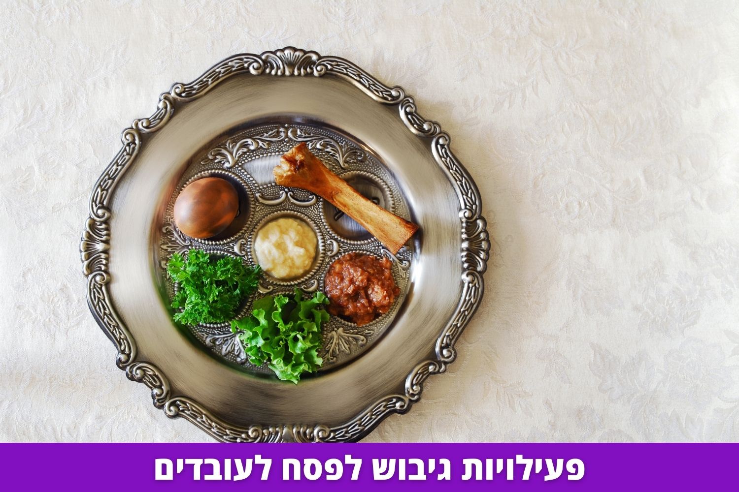 פעילויות גיבוש לפסח לעובדים